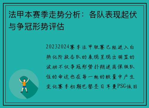 法甲本赛季走势分析：各队表现起伏与争冠形势评估
