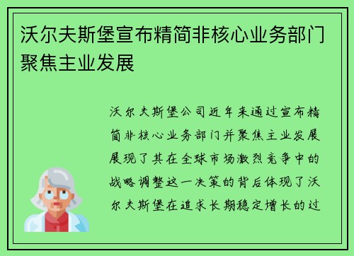 沃尔夫斯堡宣布精简非核心业务部门聚焦主业发展