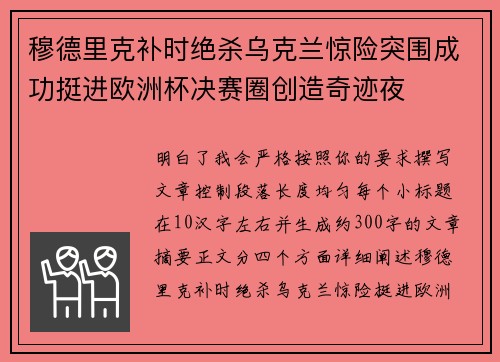穆德里克补时绝杀乌克兰惊险突围成功挺进欧洲杯决赛圈创造奇迹夜