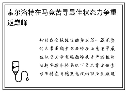 索尔洛特在马竞苦寻最佳状态力争重返巅峰