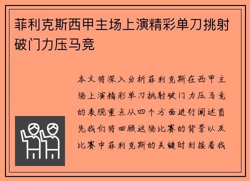 菲利克斯西甲主场上演精彩单刀挑射破门力压马竞
