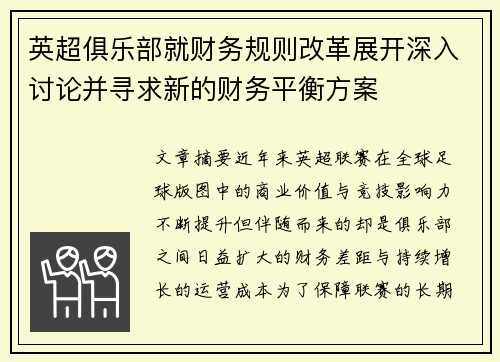 英超俱乐部就财务规则改革展开深入讨论并寻求新的财务平衡方案