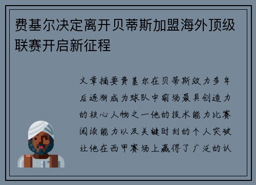 费基尔决定离开贝蒂斯加盟海外顶级联赛开启新征程