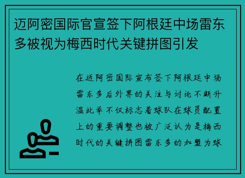 迈阿密国际官宣签下阿根廷中场雷东多被视为梅西时代关键拼图引发