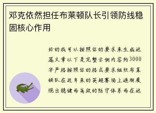 邓克依然担任布莱顿队长引领防线稳固核心作用 邓克依然担任布莱顿队长引领防线稳固核心作用