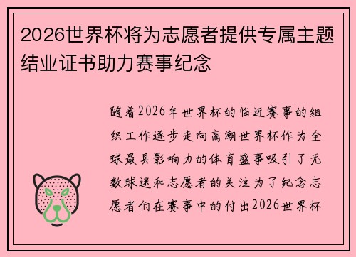 2026世界杯将为志愿者提供专属主题结业证书助力赛事纪念 2026世界杯将为志愿者提供专属主题结业证书助力赛事纪念