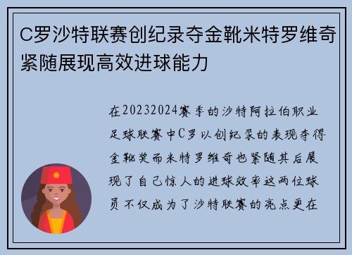 C罗沙特联赛创纪录夺金靴米特罗维奇紧随展现高效进球能力 C罗沙特联赛创纪录夺金靴米特罗维奇紧随展现高效进球能力