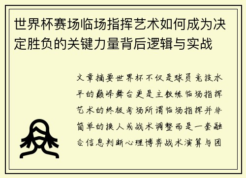 世界杯赛场临场指挥艺术如何成为决定胜负的关键力量背后逻辑与实战 世界杯赛场临场指挥艺术如何成为决定胜负的关键力量背后逻辑与实战