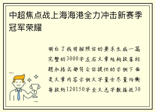 中超焦点战上海海港全力冲击新赛季冠军荣耀 中超焦点战上海海港全力冲击新赛季冠军荣耀