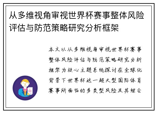 从多维视角审视世界杯赛事整体风险评估与防范策略研究分析框架