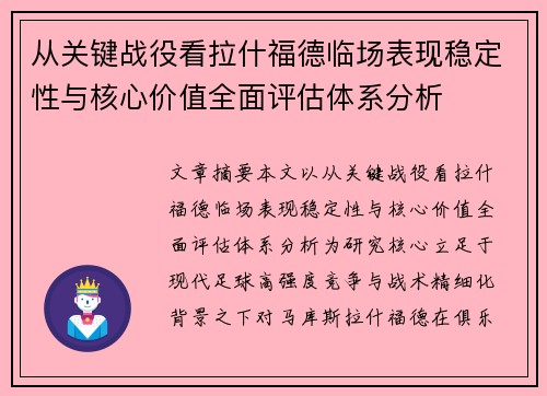 从关键战役看拉什福德临场表现稳定性与核心价值全面评估体系分析 从关键战役看拉什福德临场表现稳定性与核心价值全面评估体系分析