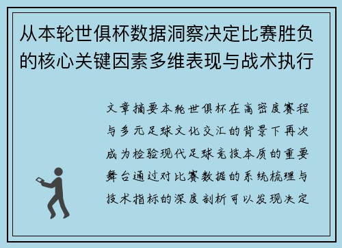 从本轮世俱杯数据洞察决定比赛胜负的核心关键因素多维表现与战术执行力