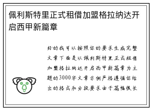 佩利斯特里正式租借加盟格拉纳达开启西甲新篇章