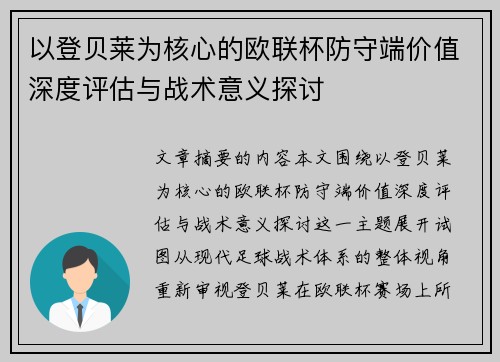 以登贝莱为核心的欧联杯防守端价值深度评估与战术意义探讨
