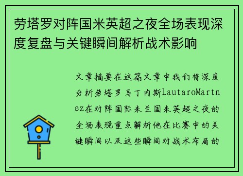 劳塔罗对阵国米英超之夜全场表现深度复盘与关键瞬间解析战术影响