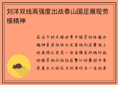 刘洋双线高强度出战泰山国足展现劳模精神