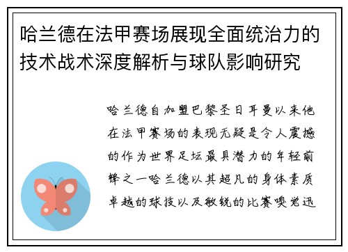 哈兰德在法甲赛场展现全面统治力的技术战术深度解析与球队影响研究
