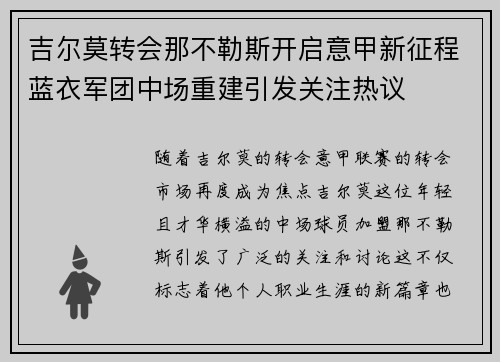 吉尔莫转会那不勒斯开启意甲新征程蓝衣军团中场重建引发关注热议 吉尔莫转会那不勒斯开启意甲新征程蓝衣军团中场重建引发关注热议