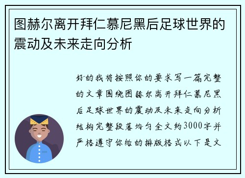 图赫尔离开拜仁慕尼黑后足球世界的震动及未来走向分析