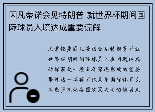 因凡蒂诺会见特朗普 就世界杯期间国际球员入境达成重要谅解