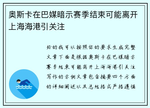 奥斯卡在巴媒暗示赛季结束可能离开上海海港引关注