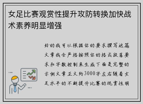 女足比赛观赏性提升攻防转换加快战术素养明显增强