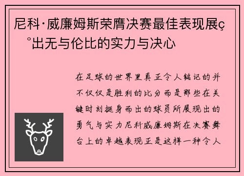 尼科·威廉姆斯荣膺决赛最佳表现展现出无与伦比的实力与决心