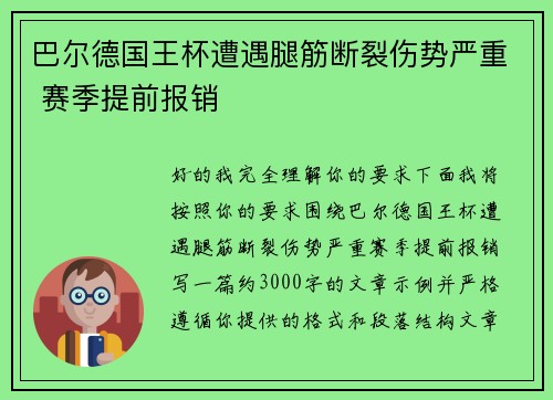 巴尔德国王杯遭遇腿筋断裂伤势严重 赛季提前报销 巴尔德国王杯遭遇腿筋断裂伤势严重 赛季提前报销