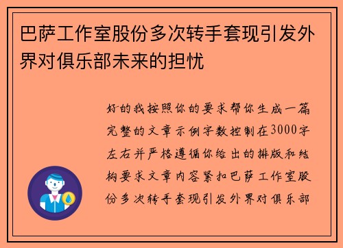 巴萨工作室股份多次转手套现引发外界对俱乐部未来的担忧