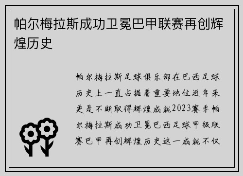 帕尔梅拉斯成功卫冕巴甲联赛再创辉煌历史