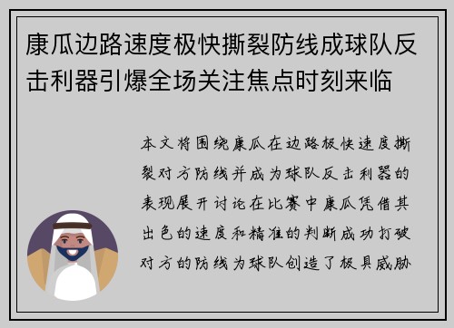 康瓜边路速度极快撕裂防线成球队反击利器引爆全场关注焦点时刻来临 康瓜边路速度极快撕裂防线成球队反击利器引爆全场关注焦点时刻来临