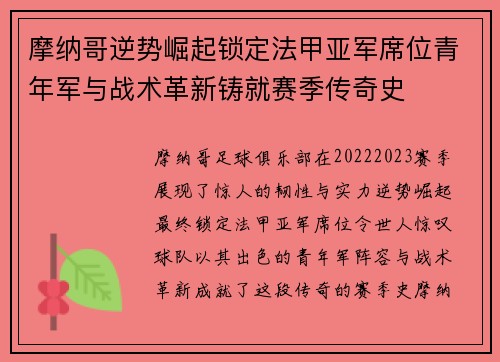 摩纳哥逆势崛起锁定法甲亚军席位青年军与战术革新铸就赛季传奇史