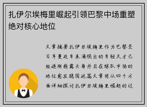 扎伊尔埃梅里崛起引领巴黎中场重塑绝对核心地位 扎伊尔埃梅里崛起引领巴黎中场重塑绝对核心地位