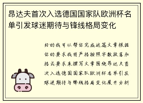 昂达夫首次入选德国国家队欧洲杯名单引发球迷期待与锋线格局变化 昂达夫首次入选德国国家队欧洲杯名单引发球迷期待与锋线格局变化