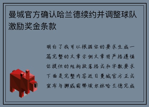 曼城官方确认哈兰德续约并调整球队激励奖金条款 曼城官方确认哈兰德续约并调整球队激励奖金条款