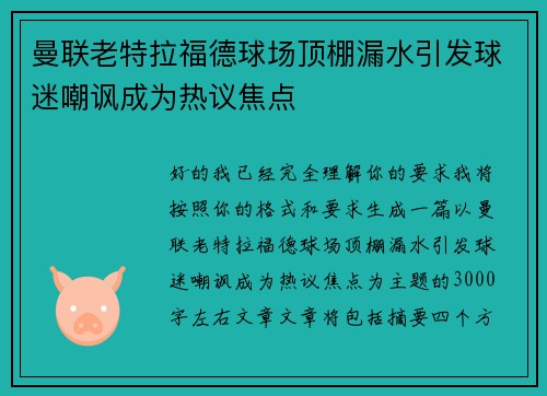 曼联老特拉福德球场顶棚漏水引发球迷嘲讽成为热议焦点