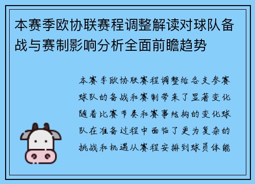 本赛季欧协联赛程调整解读对球队备战与赛制影响分析全面前瞻趋势