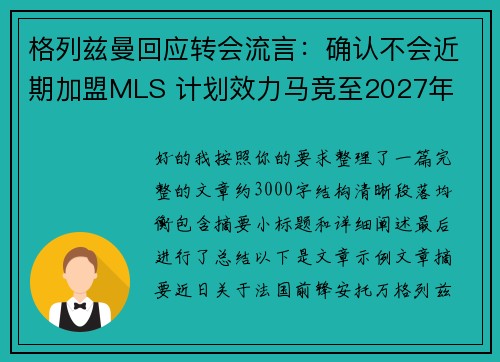 格列兹曼回应转会流言：确认不会近期加盟MLS 计划效力马竞至2027年
