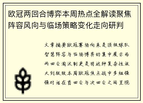 欧冠两回合博弈本周热点全解读聚焦阵容风向与临场策略变化走向研判