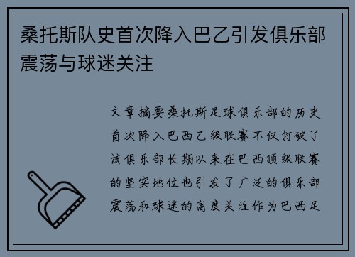 桑托斯队史首次降入巴乙引发俱乐部震荡与球迷关注