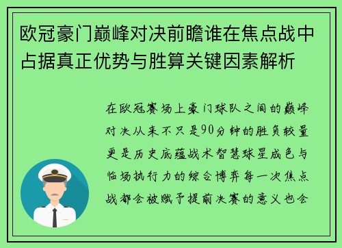 欧冠豪门巅峰对决前瞻谁在焦点战中占据真正优势与胜算关键因素解析 欧冠豪门巅峰对决前瞻谁在焦点战中占据真正优势与胜算关键因素解析