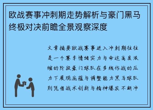 欧战赛事冲刺期走势解析与豪门黑马终极对决前瞻全景观察深度