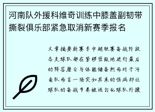 河南队外援科维奇训练中膝盖副韧带撕裂俱乐部紧急取消新赛季报名
