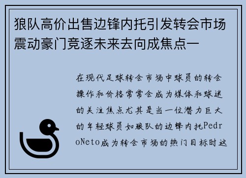狼队高价出售边锋内托引发转会市场震动豪门竞逐未来去向成焦点一