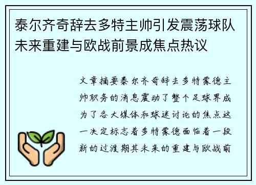泰尔齐奇辞去多特主帅引发震荡球队未来重建与欧战前景成焦点热议