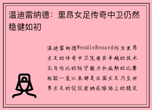 温迪雷纳德:里昂女足传奇中卫仍然稳健如初 温迪雷纳德:里昂女足传奇中卫仍然稳健如初
