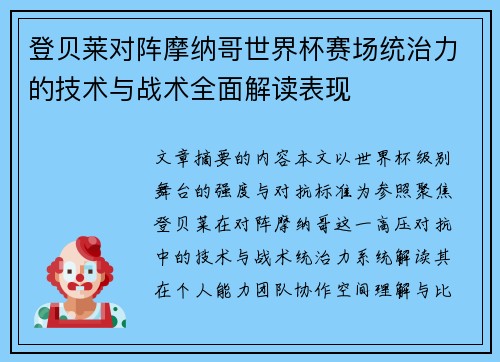 登贝莱对阵摩纳哥世界杯赛场统治力的技术与战术全面解读表现 登贝莱对阵摩纳哥世界杯赛场统治力的技术与战术全面解读表现
