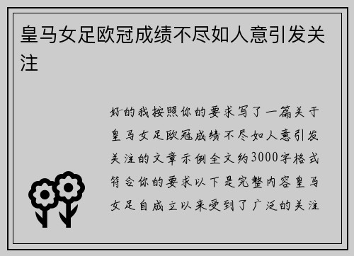 皇马女足欧冠成绩不尽如人意引发关注