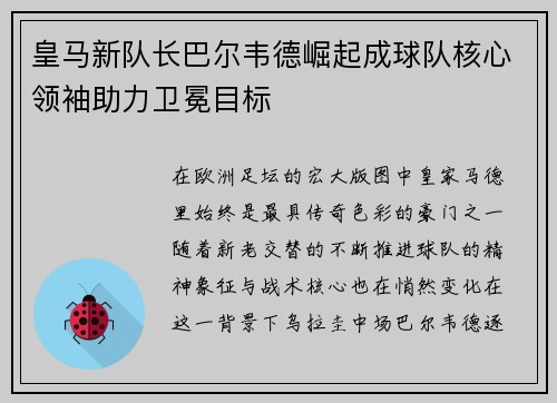 皇马新队长巴尔韦德崛起成球队核心领袖助力卫冕目标