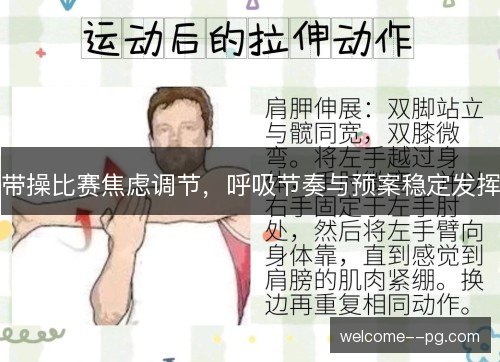 带操比赛焦虑调节,呼吸节奏与预案稳定发挥 带操比赛焦虑调节,呼吸节奏与预案稳定发挥